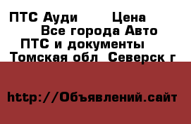  ПТС Ауди 100 › Цена ­ 10 000 - Все города Авто » ПТС и документы   . Томская обл.,Северск г.